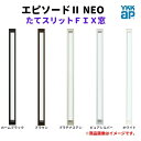 たてスリットFIX窓 02115 エピソード2 NEO W250×H1570 mm YKKap 断熱 樹脂アルミ複合 サッシ スリット FIX 窓 リフォーム DIY