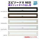 【6月はエントリーでP10倍】 横スリットすべり出し窓 160018 エピソード2 NEO W1640×H253 mm YKKap 断熱 樹脂アルミ複合 サッシ...