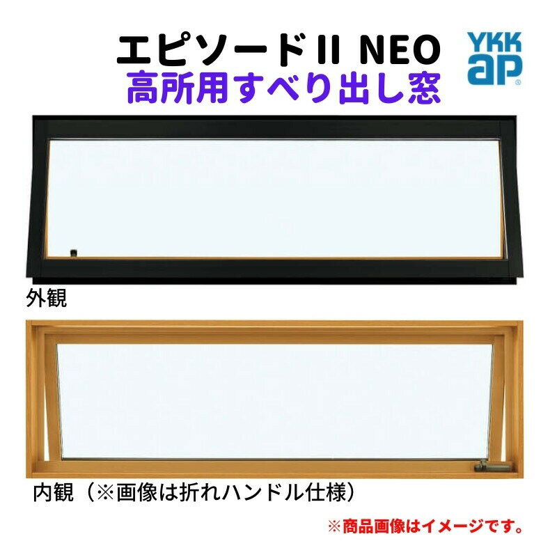 高所用すべり出し窓 069018 エピソード2 NEO W730×H253 mm YKKap 断熱 樹脂アルミ複合 サッシ 高所用 すべり出し 窓 リフォーム DIY