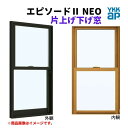 片上げ下げ窓 バランサー式 02607 エピソード2 NEO W300×H770 mm YKKap 断熱 樹脂アルミ複合 サッシ 上げ下げ 窓 複層 リフォーム...