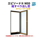 縦すべり出し窓(オペレーター) 半外付 02613 エピソード NEO W300×H1370 mm YKKap 断熱 樹脂アルミ複合 サッシ 縦すべり出し 窓 ...