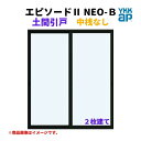 土間引戸 中桟無 16520-2 エピソードII NEO-B W1690×H2030 mm YKKap 2枚建て 断熱 樹脂アルミ複合 サッシ 引き戸 土間 リフォーム DIY