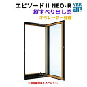 【6月はエントリーでP10倍】 縦すべり出し窓(オペレーター) 半外付 02611 エピソードII NEO−R W300×H1170 mm YKKa...