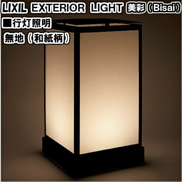 エクステリアライト 外構照明 12V 美彩 行灯照明 無地(和紙柄) 8VLH17BK LIXIL リクシル 庭園灯 屋外玄関照明 和風 門灯 ガーデンライト 建材屋のサムネイル