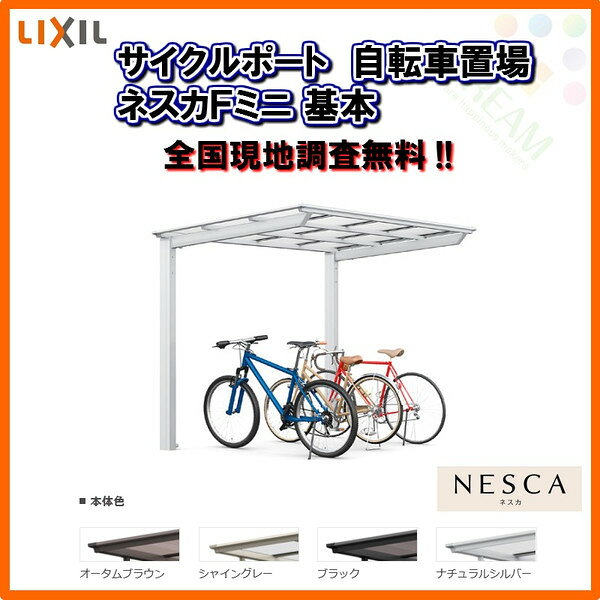 LIXIL/リクシル サイクルポート 自転車置場 屋根付き 3〜5台用 基本 18-22型 W1796...