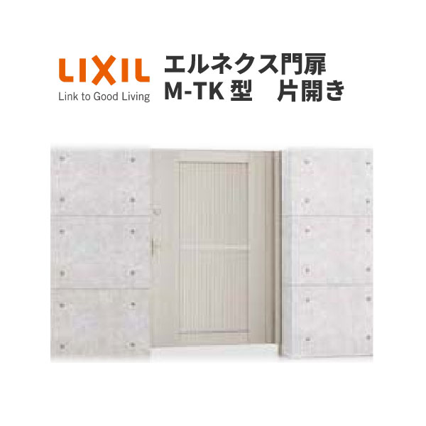 エルネクス門扉 M-TK型 片開き 09-18 柱使用 W900×H1800(扉1枚寸法) LIXIL 建材屋