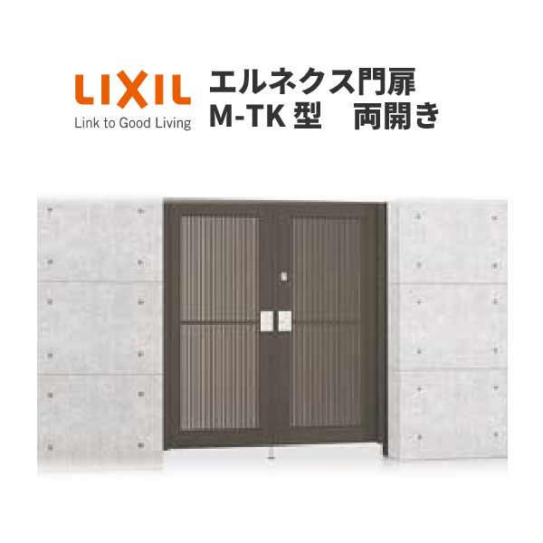 エルネクス門扉 M-TK型 両開き 10-16 柱使用 W1000×H1600(扉1枚寸法) LIXIL 建材屋