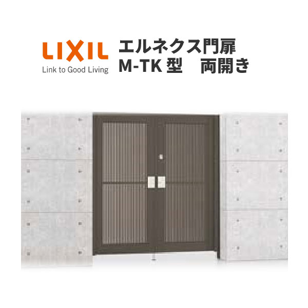 エルネクス門扉 M-TK型 両開き 10-16 埋込使用 W1000×H1600(扉1枚寸法) LIXIL 建材屋