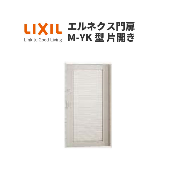 エルネクス門扉 M-YK型 片開き 10-14 柱使用 W1000×H1400(扉1枚寸法) LIXIL 建材屋