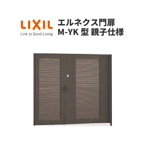 エルネクス門扉 M-YK型 親子仕様 08・12-16 柱使用 W800・1200×H1600(扉1枚寸法) LIXIL 建材屋