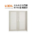 エルネクス門扉 M-YK型 両開き 10-18 埋込使用 W1000×H1800(扉1枚寸法) LIXIL 建材屋