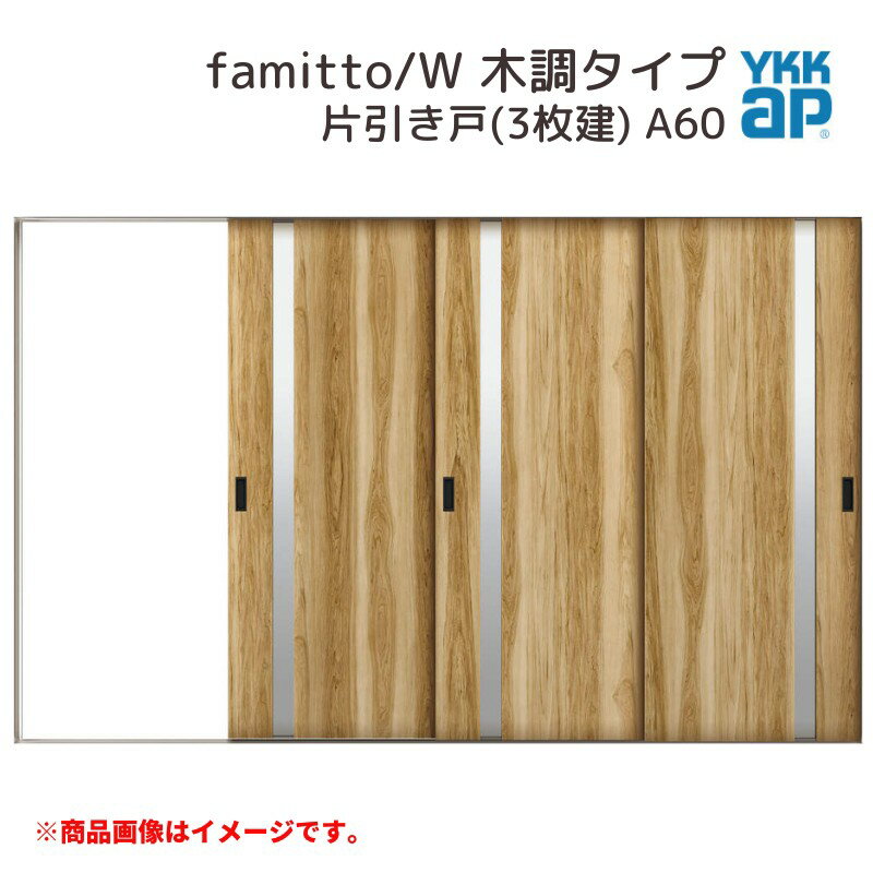 当店ではYKKapのファミットの室内ドアをお安いお値打ち価格を心掛けて販売しております。 Famittoの対応力がスタイリングの可能性を広げてくれる。 ノイズレスな枠デザインと多彩な素材でつくるコーディネート。 天然木の突板と木調タイプが加わり、さらに充実のラインアップ。 引き戸枠の種類を上吊り枠かラウンドレール枠からお選びいただけます。 ご注文の前に必ずお読みください。 相談・お問合わせ先 ☆商品に関するご相談お問合わせ☆ YKKap お客様相談室 TEL 0120-20-4134 受付時間 月〜土 9:00〜17:00 (日祝日/年末年始夏季休暇等を除く) ★ご注文に関する相談・お問合わせ★ リフォームおたすけDIY メール. info@dreamotasuke.co.jp　TEL. 0799-64-0200　FAX. 0799-64-1111 お電話の受付時間 10:00〜12:00 13:00〜17:00 ※月曜日と休日明けは 13:00〜17:00 となります ※土日祝/ゴールデンウィーク/夏季休暇/年末年始を除く 商品に関する事項 商品画像はイメージです。実物と異なる場合がありますので、ご注意ください。 お支払方法 銀行、郵便局、コンビニ、クレジットなど オプション選択項目の増減金額、送料の変更等は自動計算、自動送信メールには反映されません。 受注承諾メールを必ずお送りしておりますので、必ずそちらで確定金額をご確認ください。 納期、在庫に関する事項 納期を確認後、出荷予定日をメールにてご連絡します。 配送に関する事項 北海道、沖縄を含む離島、遠隔地は送料が別途必要となる場合があります。 配送には保険を適用しております。保険適用条件内のお届けから3日以内に開梱の上、検品をお願いいたします。 お届け状態に関する事項 枠・扉・部品は工場出荷状態となる為、現地で組立が必要となります。 その他注意事項 確定金額は注文承諾メールにてお知らせいたしますので、必ずご確認ください。 オプション選択項目の増減金額、送料等は自動計算自動返信メールには反映されませんのでご注意ください。 当商品はお客様からのご注文後にメーカー発注しております。 メーカー手配後の商品の変更、キャンセルはできませんのでご注意ください。 ※メーカー手配前（注文確定前）の変更、キャンセルは可能です。 ※お届け時の商品間違い、商品破損については商品代替えのみの対応となり、いかなる原因だとしても二次的な被害の保証は一切承っておりませんのでご理解の上でのご購入をお願いします。 また、不具合商品を一度取付されますと、取付時の不具合とみなされますので絶対に不具合品の取付は行わないでください。 組立・取付説明書