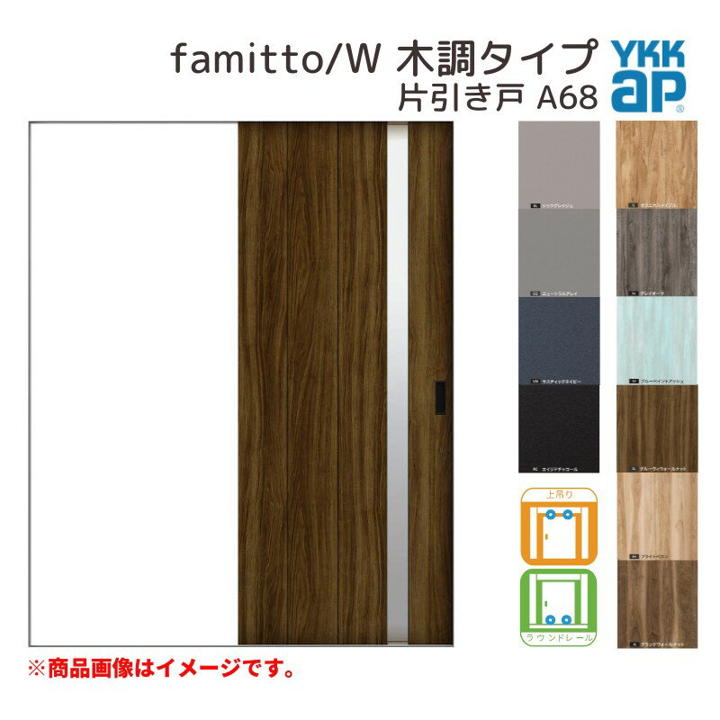 YKKap 室内引き戸 ファミット スリム枠 famitto/W 木調 A68 片引き戸 14520 [ W1450×H2045mm ] 上吊/ラウンドレール YKK 建具 引戸 交換 リフォーム 建材屋