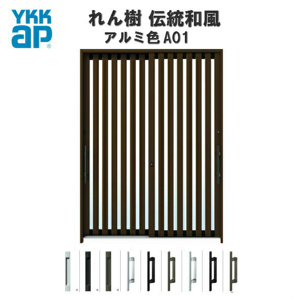 断熱玄関引き戸 YKKap れん樹 伝統和風 A01 たて太桟 W1900×H2230 アルミ色 6尺2枚建 ランマ通し 複層ガラス YKK 玄関引戸 和風 玄関ドア 引き戸 おしゃれ アルミサッシ リフォーム 建材屋 1