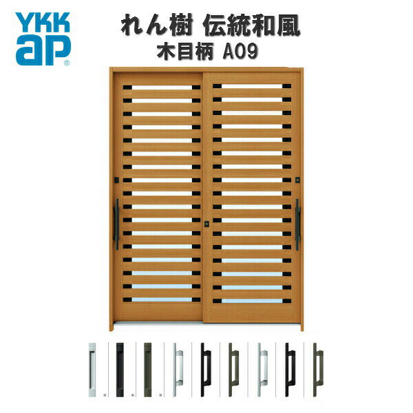 Rakuten - 【東京、神奈川エリア限定販売】断熱玄関引き戸 YKKap れん樹 伝統和風 A09 横太桟 W1870×H2230 木目柄 6尺2枚建 ランマ通し 複層ガラス YKK AP 玄関引戸 和風 玄関ドア 引き戸 おしゃれ アルミサッシ 新築 リフォーム