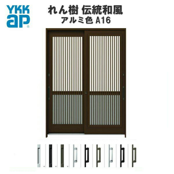 玄関引戸 YKKap れん樹 伝統和風 A16 千本格子(通風障子) W1640×H1930 アルミ色 6尺2枚建 ランマ無 単..