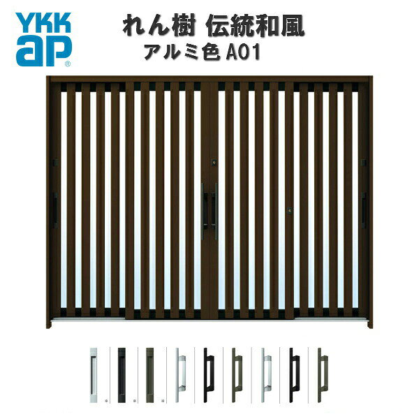 断熱玄関引き戸 YKKap れん樹 伝統和風 A01 たて太桟 W2600×H1930 アルミ色 9尺4枚建 ランマ無 複層ガラス YKK 玄関引戸 和風 玄関ドア 引き戸 おしゃれ アルミサッシ リフォーム 建材屋