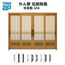 【6月はエントリーでP10倍】 断熱玄関引き戸 YKKap れん樹 伝統和風 A04 千本格子腰パネル W2600×H1930 木目柄 9尺4枚建 ランマ無 複...