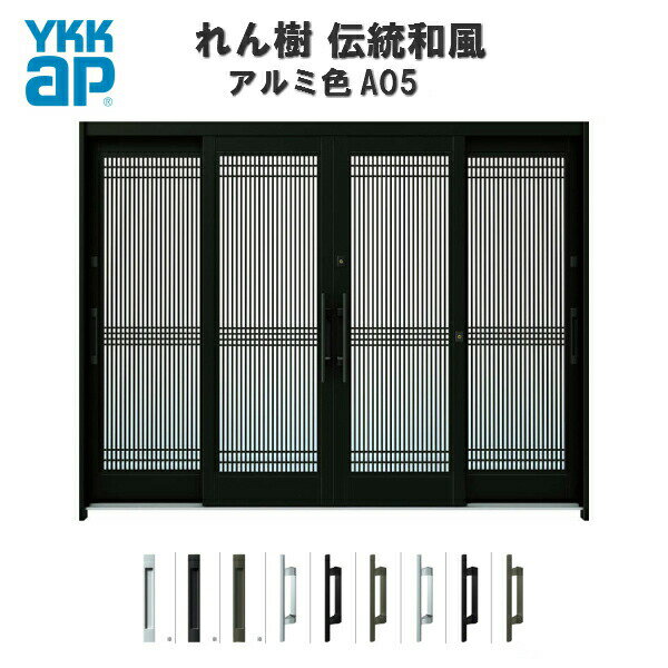 乐天商城 - 玄関引戸 YKKap れん樹 伝統和風 A05 万本格子 W2600×H1930 アルミ色 9尺4枚建 ランマ無 単板ガラス YKK 玄関引き戸 和風 玄関ドア 引き戸 おしゃれ アルミサッシ リフォーム 建材屋