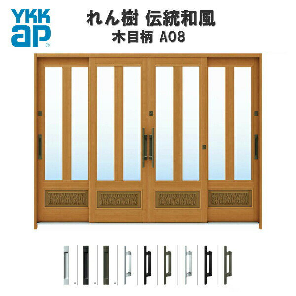 断熱玄関引き戸 YKKap れん樹 伝統和風 A08 三つ割り風腰パネル W2600×H1930 木目柄 9尺4枚建 ランマ無..
