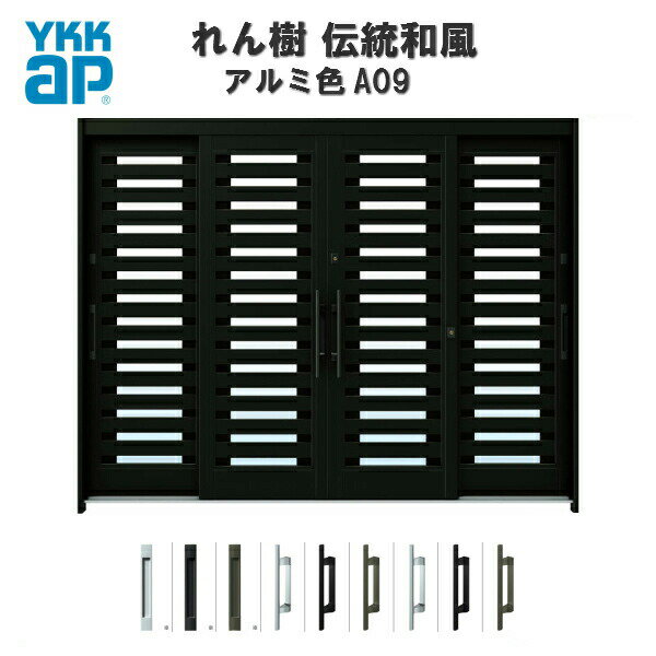 1月はエントリーでP10倍 断熱玄関引き戸 YKKap れん樹 伝統和風 A09 横太桟 W2600×H1930 アルミ色 9尺4枚建 ランマ無 複層ガラス YKK 玄関引戸 和風 玄関ドア 引き戸 おしゃれ アルミサッシ リフォーム 建材屋