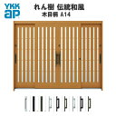 【6月はエントリーでP10倍】 断熱玄関引き戸 YKKap れん樹 伝統和風 A14 板子格子 W2600×H1930 木目柄 9尺4枚建 ランマ無 複層ガラス...