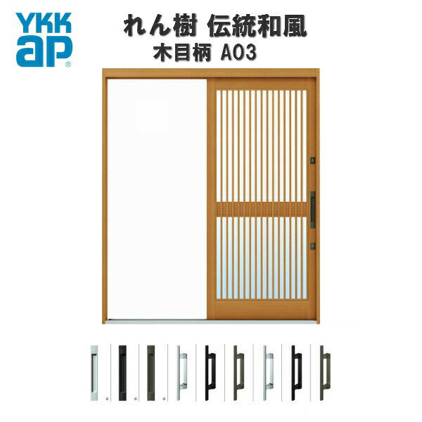 1月はエントリーでP10倍 玄関引戸 YKKap れん樹 伝統和風 A03 千本格子 W1690×H1960 木目柄 6尺外片引込み戸 単板ガラス YKK 玄関引き戸 和風 玄関ドア 引き戸 おしゃれ アルミサッシ リフォーム 建材屋