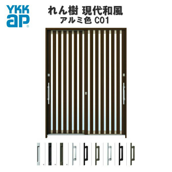 Rakuten - 【東京、神奈川エリア限定販売】断熱玄関引き戸 YKKap れん樹 現代和風 C01 W1640×H2230 アルミ色 6尺2枚建 単板/複層ガラス ランマ通し YKK AP 玄関引戸 和風 玄関ドア 引き戸 おしゃれ アルミサッシ 新築 リフォーム