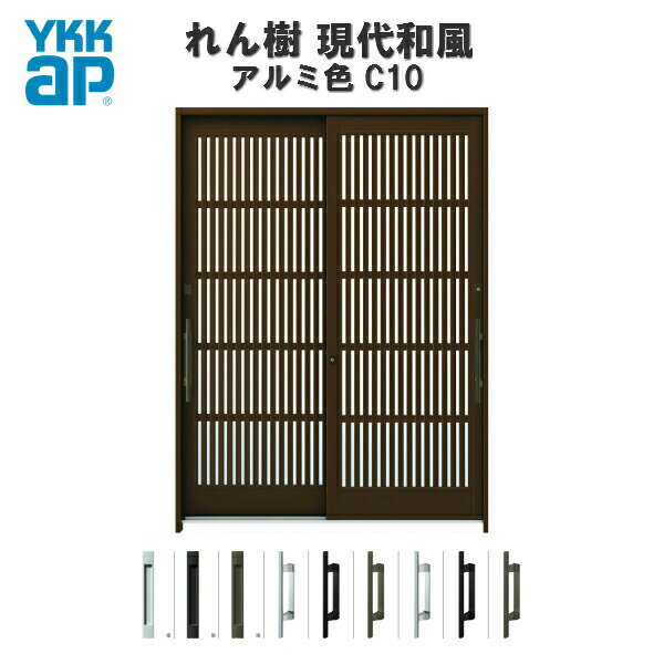 乐天商城 - 【東京、神奈川エリア限定販売】断熱玄関引き戸 YKKap れん樹 現代和風 C10 W1690×H2230 アルミ色 6尺2枚建 単板/複層ガラス ランマ通し YKK AP 玄関引戸 和風 玄関ドア 引き戸 おしゃれ アルミサッシ 新築 リフォーム
