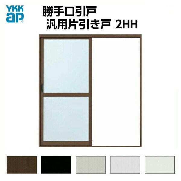 【10月はエントリーでP10倍】 勝手口引き戸 2HH 内付型 16918 W1690×H1817mm 単板ガラス YKKap 勝手口引戸 ドア YKK アルミサッシ 引き戸 土間 店舗 物置 倉庫 非住居用 引戸 安い 勝手口ドア リフォーム DIY 建材屋