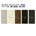 【8月はエントリーでP10倍】 ロンカラーフラッシュドア 半外付型 07818/0818 ポスト・アイ付 握り玉/レバー 汎用ドア 玄関ドア 勝手口ドア リクシ...