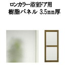 浴室ドア ロンカラー用樹脂パネル 07-18 3.5mm厚 W628×H797mm 2枚入り(1セット) 梨地柄 LIXIL/TOSTEM 建材屋