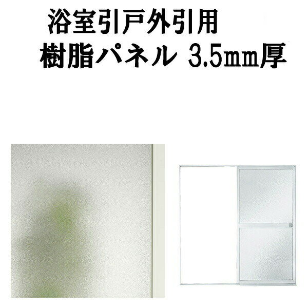 乐天商城 - 浴室ドア 浴室引戸(引き戸)外引用樹脂パネル 12-17 3.5mm厚 W551×H788mm1枚、W551×H796mm1枚入り(1セット) 梨地柄 LIXIL/TOSTEM 建材屋