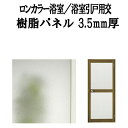 【8月はエントリーでP10倍】 浴室ドア ロンカラー浴室/浴室引戸(引き戸)用交換用樹脂パネル 特注MAX用 3.5mm厚 W929×H1016mm 1枚入り(...