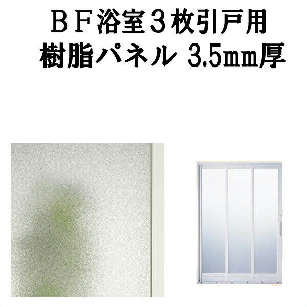 樂天商城 - 浴室ドア BF浴室3枚引戸(引き戸) 交換用樹脂パネル 18-20B 3.5mm厚 W538×H1828mm 1枚入り(1セット) 梨地柄 LIXIL/TOSTEM 建材屋