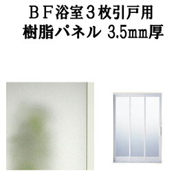 浴室ドア BF浴室3枚引戸(引き戸) 交換用樹脂パネル 16-18B 3.5mm厚 W469×H1616mm 1枚入り(1セット) 梨地柄 LIXIL/TOSTEM 建材屋