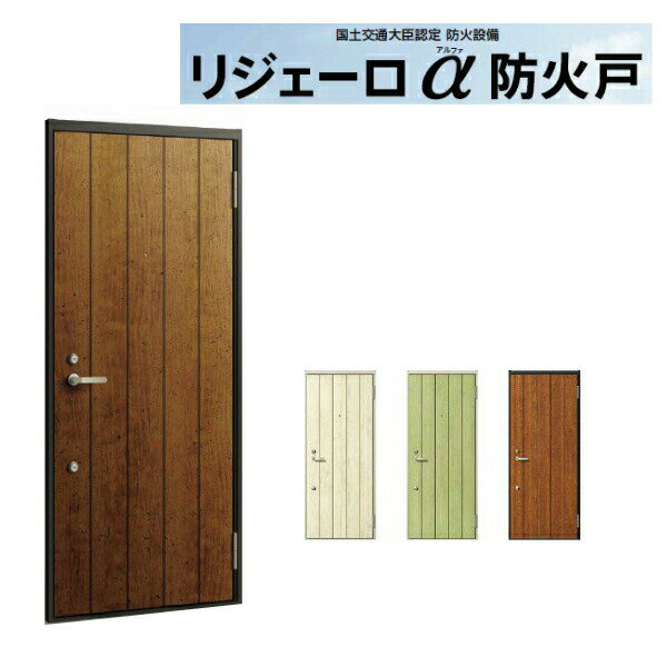 アパート用玄関ドア リジェーロα防火戸 K2仕様 21型 ランマ無 W785×H1912mm LIXIL TOSTEM リクシル ト..