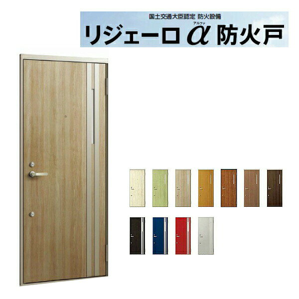 ご注文の前に必ずお読みください。 商品に関するご相談お問合わせ LIXIL/TOSTEM　お客さま相談センター TEL. 0120-126-001 FAX. 03-3638-8447 受付時間 月〜金 9:00〜18:00 土日祝日 9:00〜17:00 ※ゴールデンウィーク/夏季休暇/年末年始を除く シリーズ LIXIL/TOSTEM アパート用玄関ドア リジェーロα 商品に関する事項 商品画像はイメージです。実物と異なる場合がありますので、ご注意ください オプション選択肢の組合せにご注意下さい。 お支払方法 銀行、郵便局、コンビニ、クレジット オプション選択項目の増減金額、送料の変更等は自動計算、自動送信メールには反映されません。 受注承諾メールを必ずお送りしておりますので、必ずそちらで確定金額をご確認ください。 納期、在庫に関する事項 通常7〜14日程度(土日祝除く)。 納期は仕様により異なりますのでお急ぎの場合はお問合わせください 納期を確認後、出荷予定日をメールにてご連絡します。 梱包、配送に関する事項 北海道、沖縄を含む離島、遠隔地は送料が別途必要となる場合があります。 硝子は組み込んだ状態で発送しますが、枠の組立は現地対応となります。 配送には保険を適用しております。保険適用条件内のお届けから3日以内に開梱の上、検品をお願いいたします。 その他注意事項 確定金額は注文承諾メールにてお知らせいたしますので、必ずご確認ください。 オプション選択項目の増減金額、送料等は自動計算自動返信メールには反映されませんのでご注意ください。 当商品はお客様からのご注文後にメーカー発注しております。 メーカー手配後の商品の変更、キャンセルはできませんのでご注意ください。 ※メーカー手配前（注文確定前）の変更、キャンセルは可能です。 ※お届け時の商品間違い、商品破損については商品代替えのみの対応となり、いかなる原因だとしても二次的な被害の保証は一切承っておりませんのでご理解の上でのご購入をお願いします。 また、不具合商品を一度取付されますと、取付時の不具合とみなされますので絶対に不具合品の取付は行わないでください。 【商品説明】 【仕様】 【納まり図】　