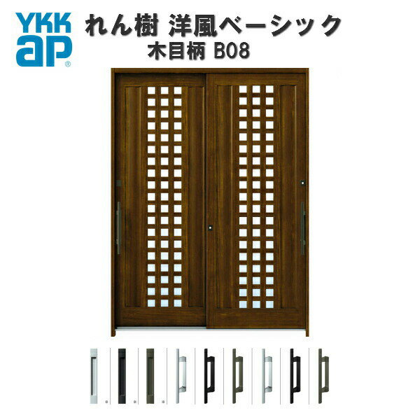 断熱玄関引き戸 YKKap れん樹 洋風ベーシック B08 W1640×H2230 木目柄 6尺2枚建 単板/複層ガラス ラン..