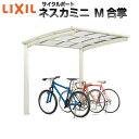 LIXIL/リクシル サイクルポート 自転車置場 屋根付き 8〜14台用 M合掌 21・21-29型 W4216×L2862 ネスカRミニ 熱線吸収ポリカーボネート屋根材 建材屋