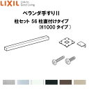 ベランダ手すりII 柱セット 56柱直付けタイプ WKF□121(H1000 タイプ) LIXIL 建材屋