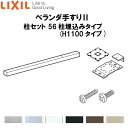 ベランダ手すりII 柱セット 56柱埋込みタイプ WKF□122(H1100 タイプ) LIXIL 建材屋