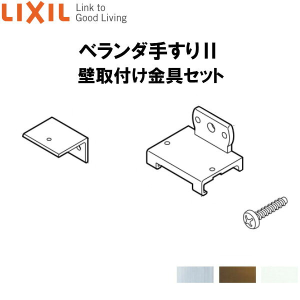 ご注文の前に必ずお読みください。 商品に関するご相談お問合わせ ☆商品に関するご相談・お問い合わせ☆LIXIL/TOSTEM お客さま相談センター TEL. 0120-126-001 FAX. 03-3638-8447 受付時間 月〜金 9:00〜18:00 土日祝日 9:00〜17:00 ※ゴールデンウィーク/夏季休暇/年末年始を除く ★ご注文に関する相談・お問い合わせ★ リフォームおたすけDIY メール. info@dreamotasuke.co.jp　FAX. 0799-64-1111 ※土日祝/ゴールデンウィーク/夏季休暇/年末年始を除く シリーズ LIXIL/リクシル ベランダ手すりII 壁取付け金具セット その他商品に関する事項 商品画像はイメージです。実物と異なる場合がありますので、ご注意ください 正確なお色の確認にはお近くのリクシルショールーム等でカラーサンプルの確認をおすすめいたします。 お支払方法 銀行、郵便局、クレジットなど オプション選択項目の増減金額、送料の変更等は自動計算、自動送信メールには反映されません。 受注承諾メールを必ずお送りしておりますので、必ずそちらで確定金額をご確認ください。 納期、在庫に関する事項 7〜10日程度で発送予定(土日祝除く)。 納期は仕様により異なりますのでお急ぎの場合はお問合わせください 納期を確認後、出荷予定日をメールにてご連絡します。 梱包、配送に関する事項 北海道、沖縄を含む離島、遠隔地は送料が別途必要となる場合があります。 硝子は組み込んだ状態で発送しますが、枠の組立は現地対応となります。 配送には保険を適用しております。保険適用条件内のお届けから3日以内に開梱の上、検品をお願いいたします。 その他注意事項 確定金額は注文承諾メールにてお知らせいたしますので、必ずご確認ください。 オプション選択項目の増減金額、送料等は自動計算自動返信メールには反映されませんのでご注意ください。 当商品はお客様からのご注文後にメーカー発注しております。 メーカー手配後の無償での商品の変更、キャンセルはできませんのでご注意ください。 ※メーカー手配前（注文確定前）の変更、キャンセルは可能です。 ※お届け時の商品間違い、商品破損については商品代替えのみの対応となり、いかなる原因だとしても二次的な被害の保証は一切承っておりませんのでご理解の上でのご購入をお願いします。 また、不具合商品を一度取付されますと、取付時の不具合とみなされますので絶対に不具合品の取付は行わないでください。