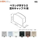 ベランダ手すりII 部品 端部キャップ 笠木キャップR用 YFB□041 梱包入数2 LIXIL リクシル 建材屋
