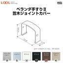 ベランダ手すりII 部品 ジョイントカバー 笠木ジョイントカバー YFB□051 梱包入数2 LIXIL リクシル 建材屋