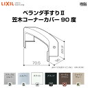 ベランダ手すりII 部品 ジョイントカバー 笠木コーナーカバー90度 YFB□061 梱包入数2 LIXIL リクシル 建材屋