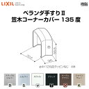 ベランダ手すりII 部品 ジョイントカバー 笠木コーナーカバー135度 YFB□071 梱包入数2 LIXIL リクシル 建材屋