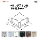 ベランダ手すりII 部品 柱キャップ 56柱キャップ YFB□111 梱包入数2 LIXIL リクシル 建材屋