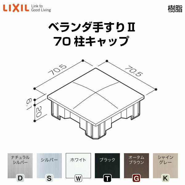 乐天商城 - ベランダ手すりII 部品 柱キャップ 70柱キャップ YFB□121 梱包入数2 LIXIL リクシル 建材屋