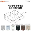 ベランダ手すりII 部品 柱直付け金具 56柱直付金具 YFB□721 梱包入数4 LIXIL リクシル 建材屋